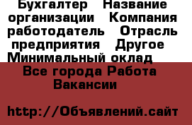 Бухгалтер › Название организации ­ Компания-работодатель › Отрасль предприятия ­ Другое › Минимальный оклад ­ 1 - Все города Работа » Вакансии   